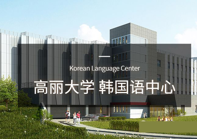 韩国高丽大学保录留学指南